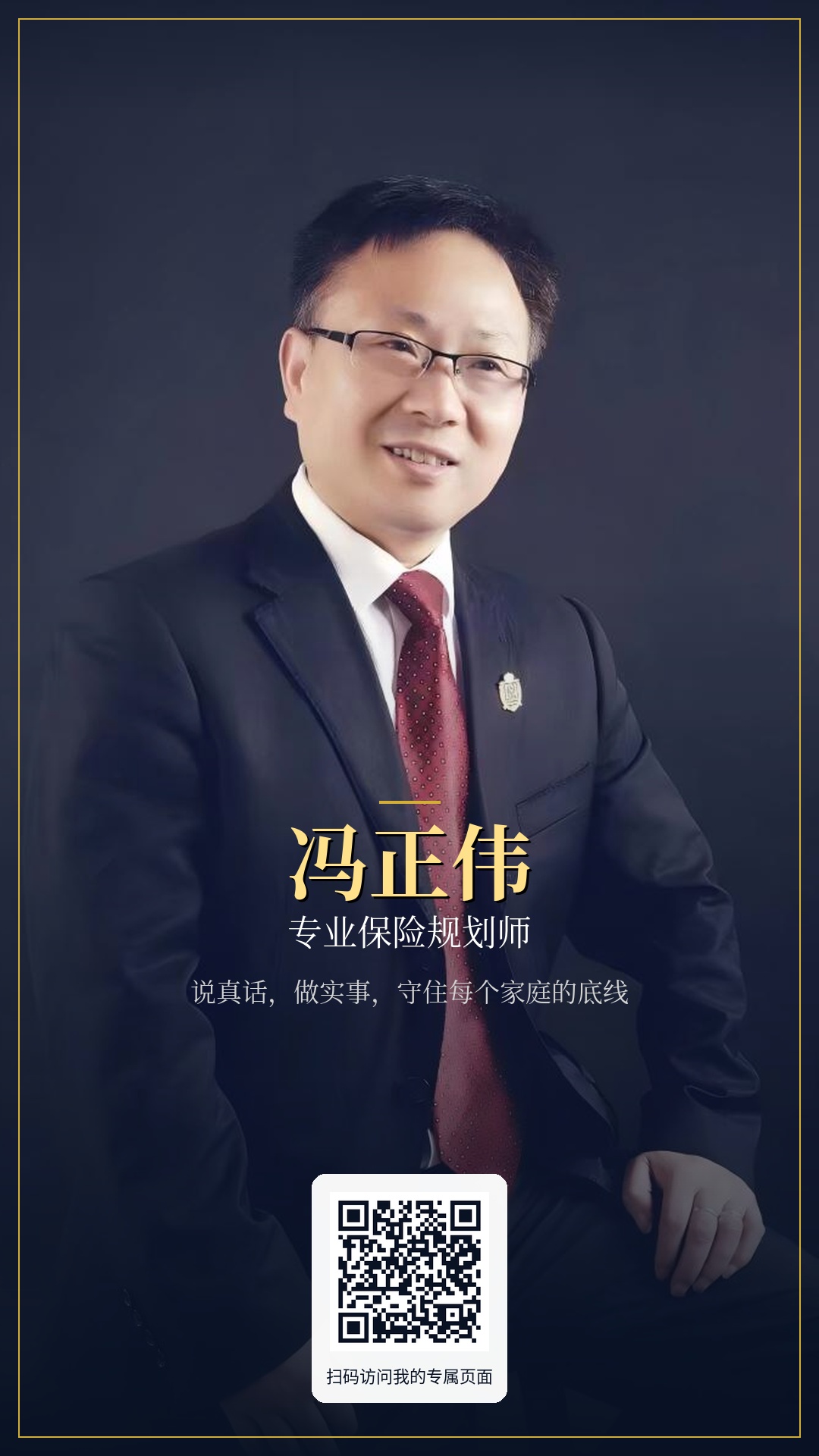 冯正伟个人海报
