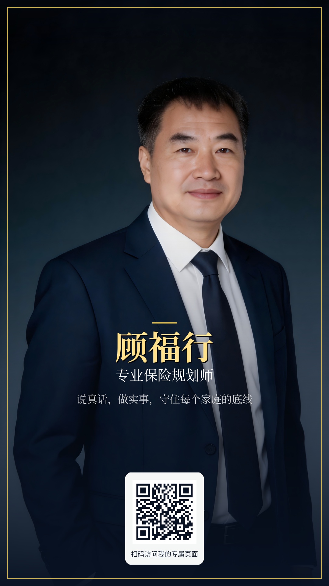 顾福行个人海报