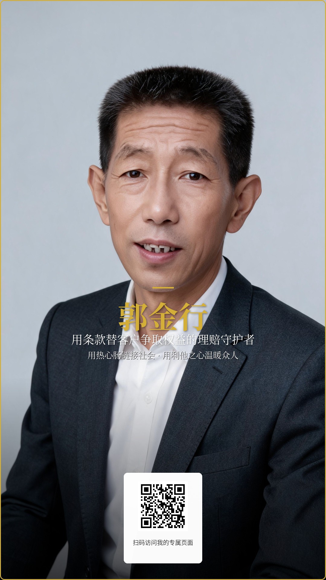 郭金行个人海报