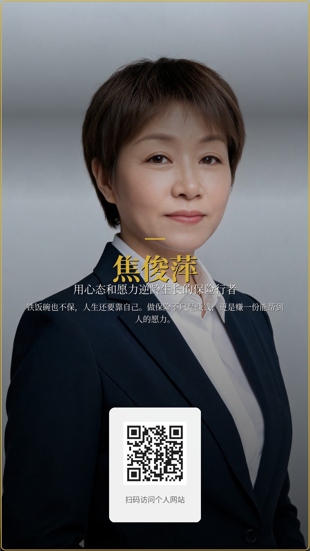 焦俊萍个人海报