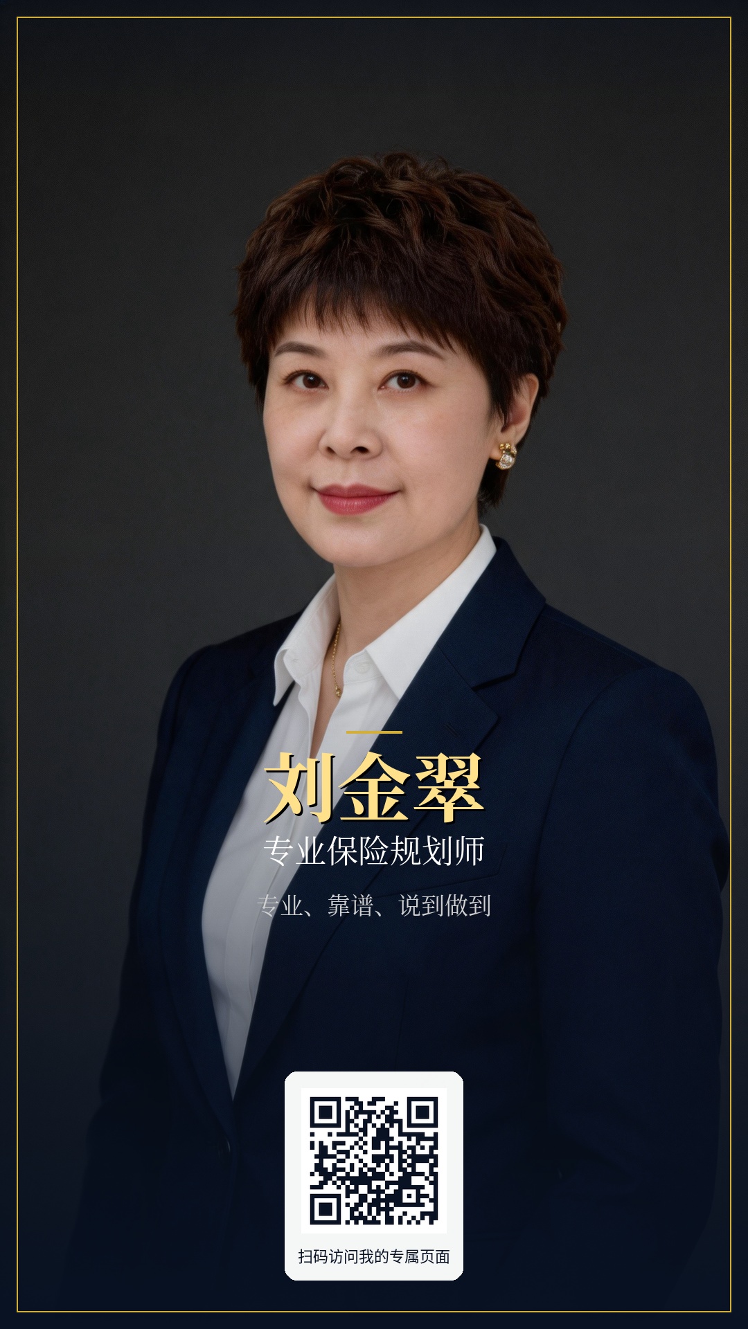 刘金翠个人海报