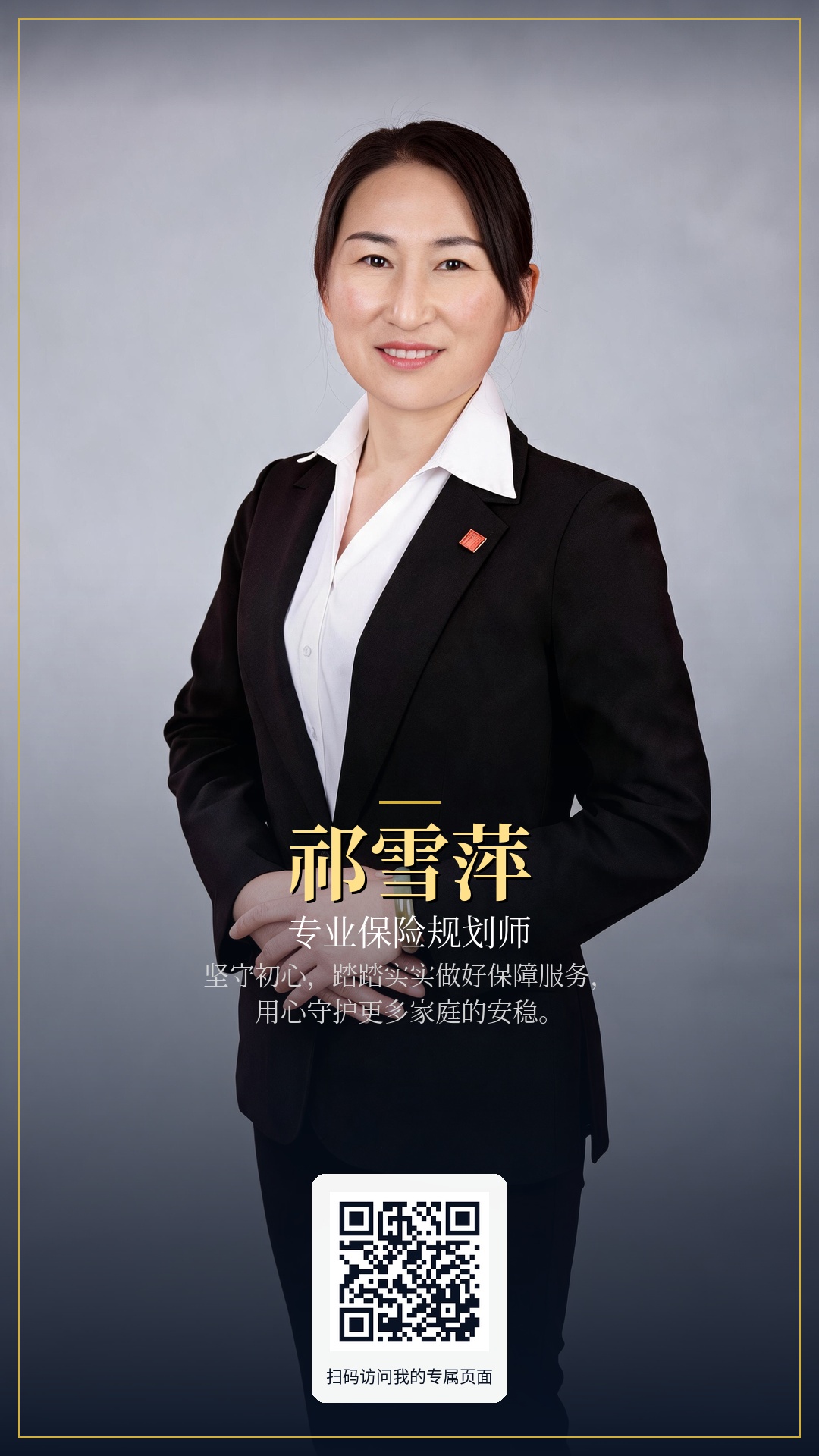祁雪萍个人海报