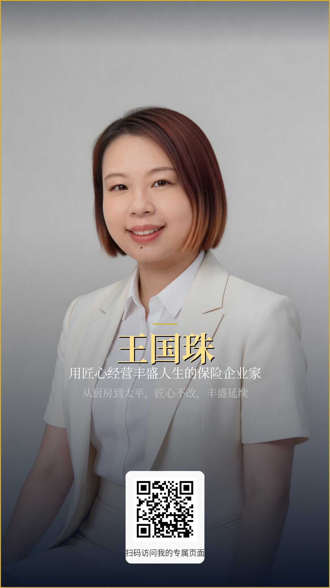 王国珠个人海报