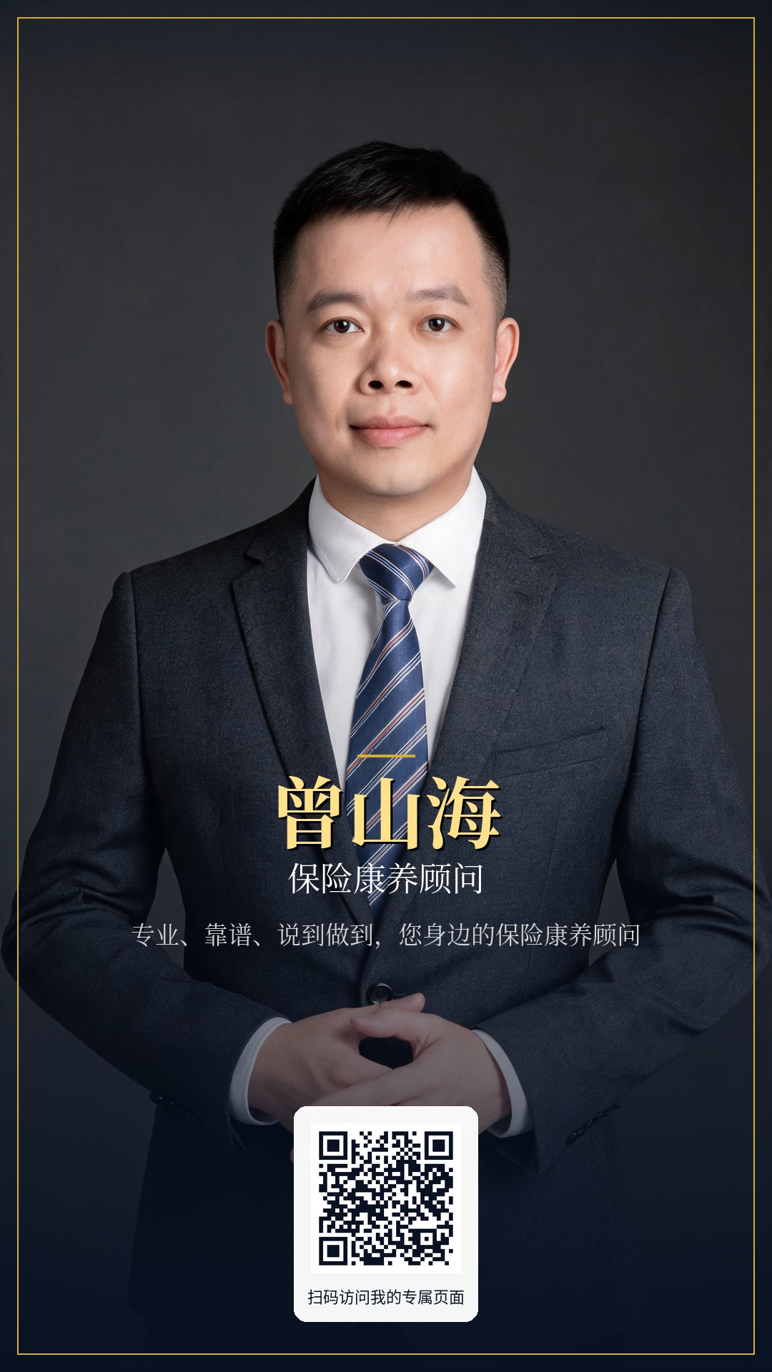 曾山海个人海报