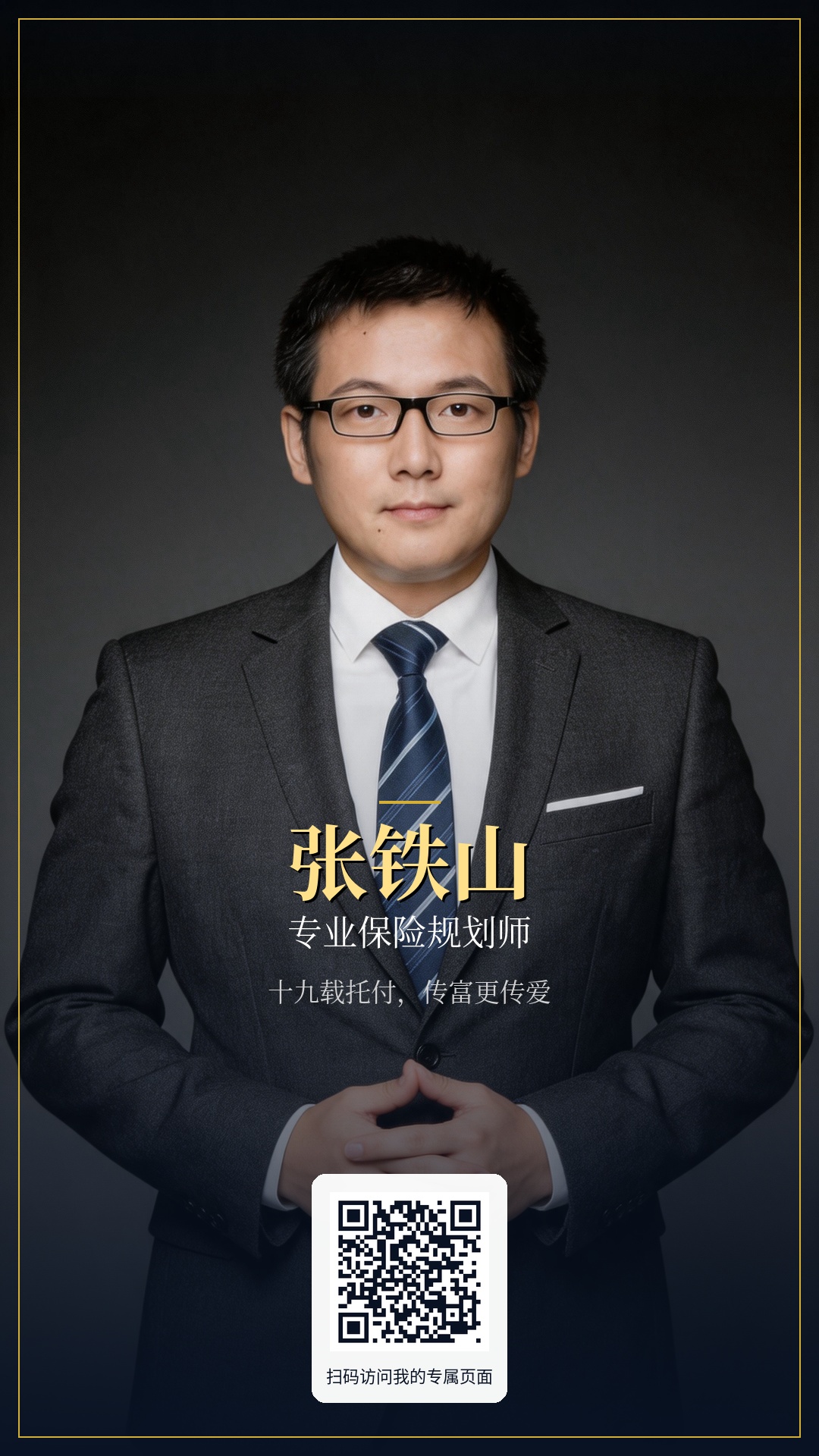 张铁山个人海报